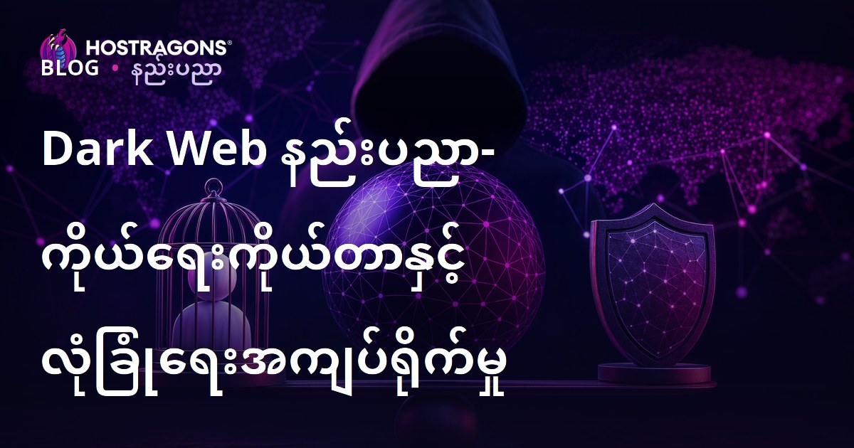 Dark Web နည်းပညာ- ကိုယ်ရေးကိုယ်တာနှင့် လုံခြုံရေးအကျပ်ရိုက်မှု