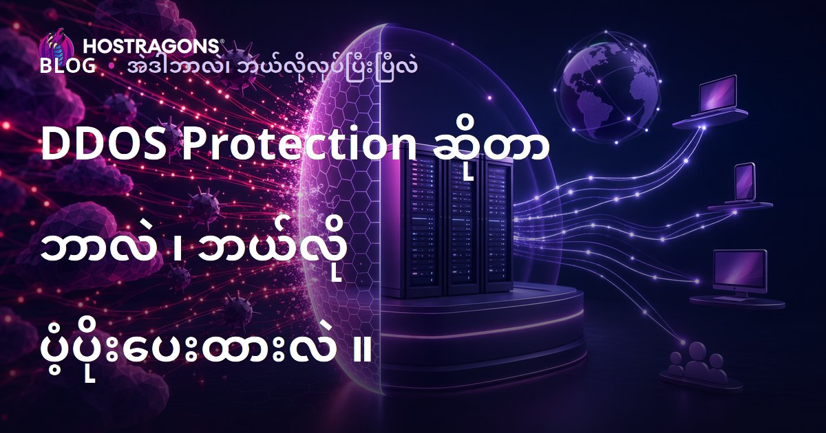 DDOS Protection ဆိုတာ ဘာလဲ ၊ ဘယ်လို ပံ့ပိုးပေးထားလဲ ။