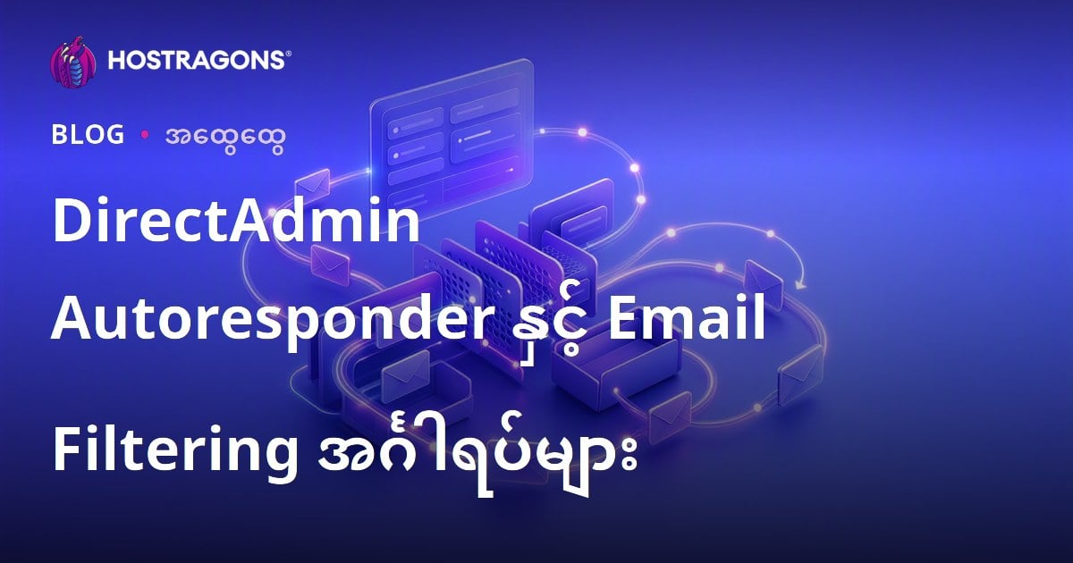 DirectAdmin Autoresponder နှင့် အီးမေးလ် ဖယ်ရှားမှုစနစ်များ – မြန်မာ့ Hosting အတွက် ပြည့်စုံလမ်းညွှန်