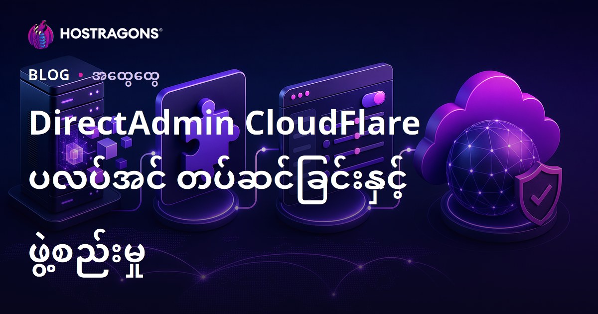 DirectAdmin CloudFlare ပလပ်အင် တပ်ဆင်ခြင်းနှင့် ဖွဲ့စည်းမှု