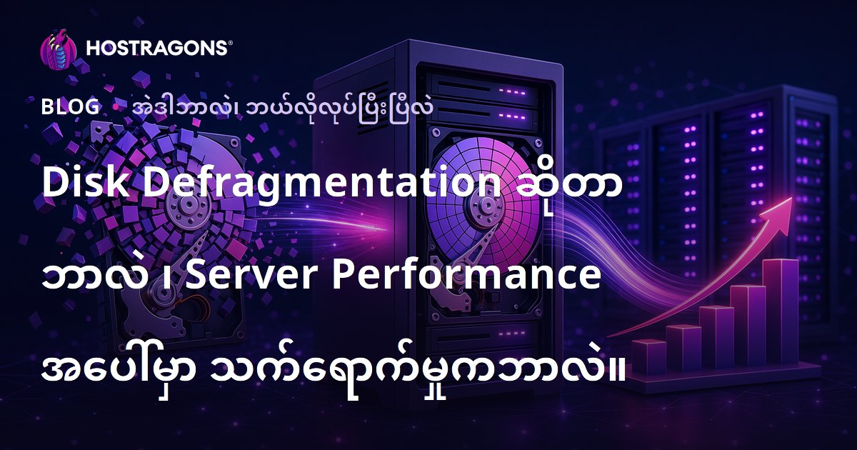 Disk Defragmentation ဆိုတာ ဘာလဲ ၊ Server Performance အပေါ်မှာ သက်ရောက်မှုကဘာလဲ။