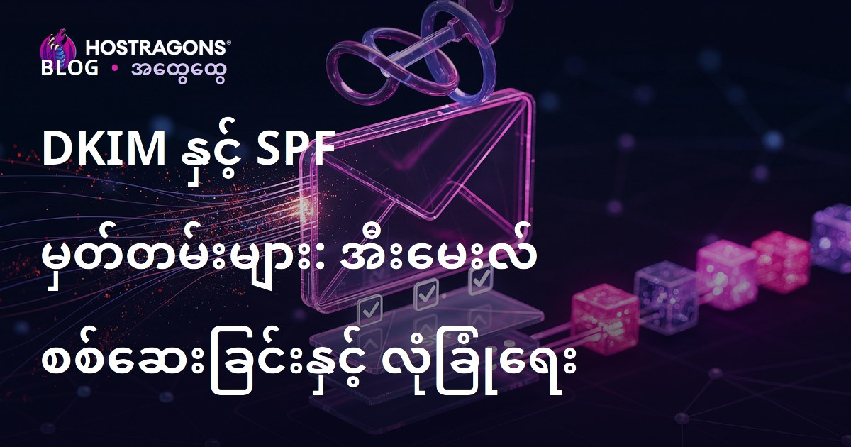 DKIM နှင့် SPF မှတ်တမ်းများ: အီးမေးလ် စစ်ဆေးခြင်းနှင့် လုံခြုံရေး