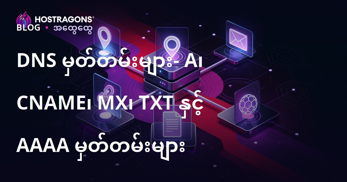 DNS မှတ်တမ်းများ- A၊ CNAME၊ MX၊ TXT နှင့် AAAA မှတ်တမ်းများ