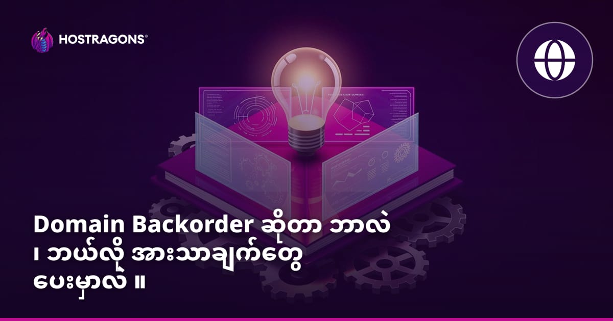 Domain Backorder ဆိုတာ ဘာလဲ ၊ ဘယ်လို အားသာချက်တွေ ပေးမှာလဲ ။