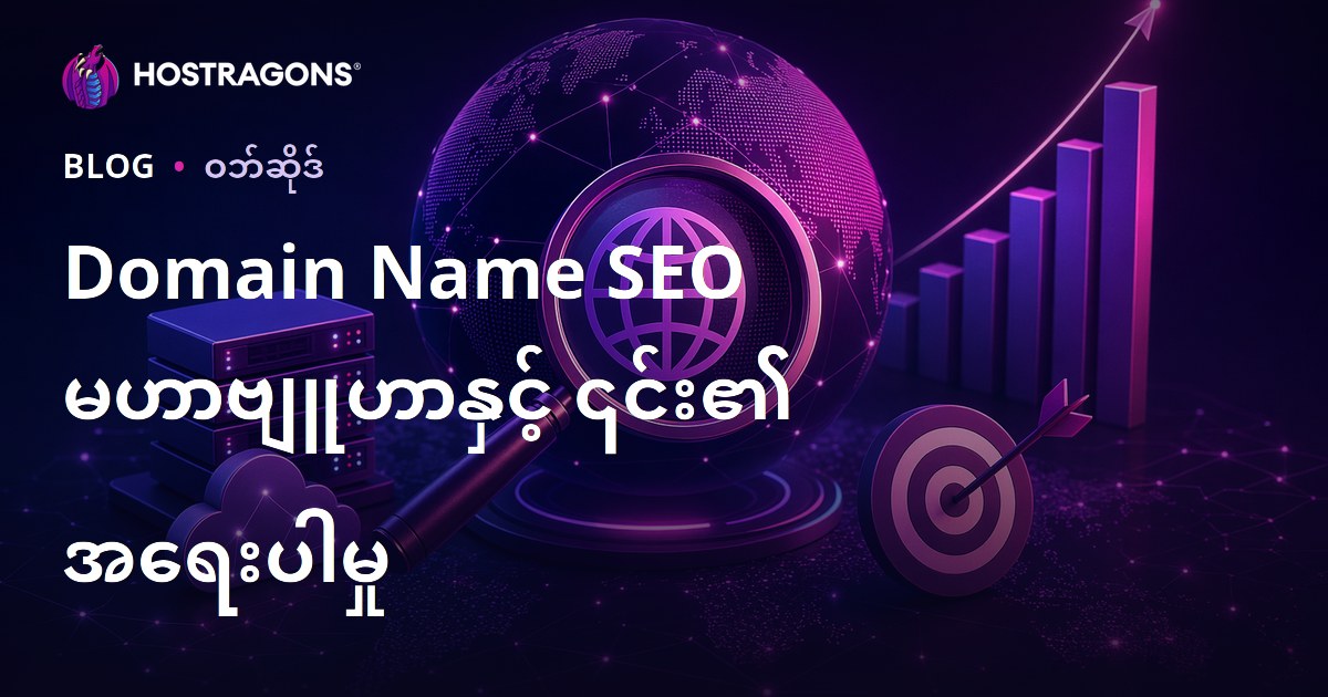 ဒိုမိန်းနာမ် SEO မဟာဗျူဟာနှင့် အရေးပါမှု