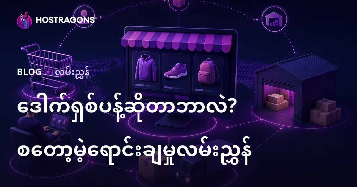 Drop Shipping ဆိုတာဘာလဲ။ ကုန်ပစ္စည်းတွေကို အွန်လိုင်းမှာ သိုလှောင်မထားဘဲ ဘယ်လိုရောင်းချမလဲ။