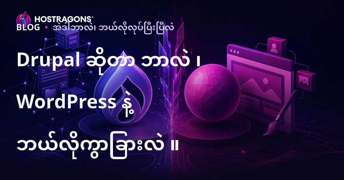 Drupal ဆိုတာ ဘာလဲ ၊ WordPress နဲ့ ဘယ်လိုကွာခြားလဲ ။
