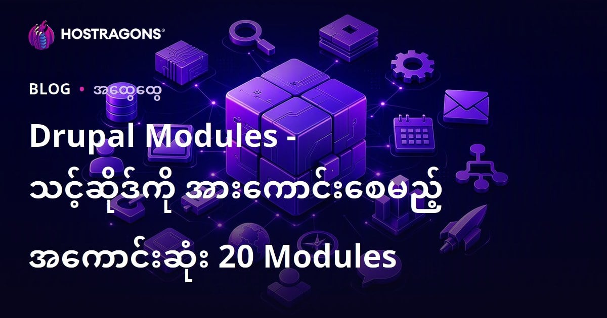 Drupal Modules - သင့်ဆိုဒ်ကို အားကောင်းစေမည့် အကောင်းဆုံး 20 Modules
