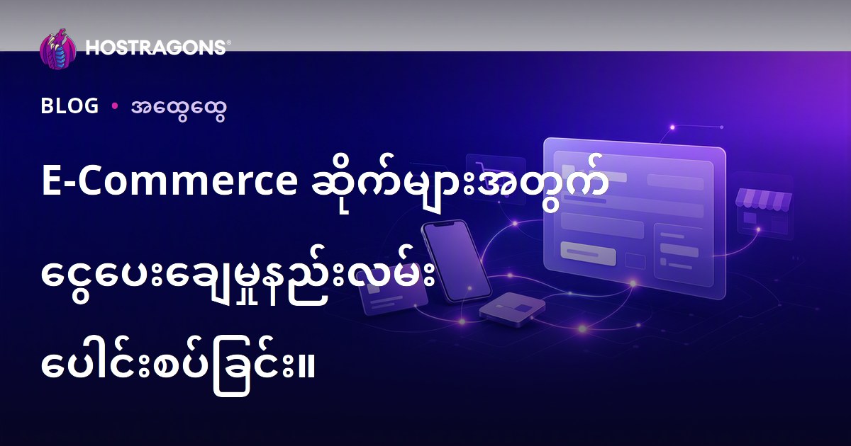 E-Commerce ဆိုက်များအတွက် ငွေပေးချေမှုနည်းလမ်း ပေါင်းစပ်ခြင်း။
