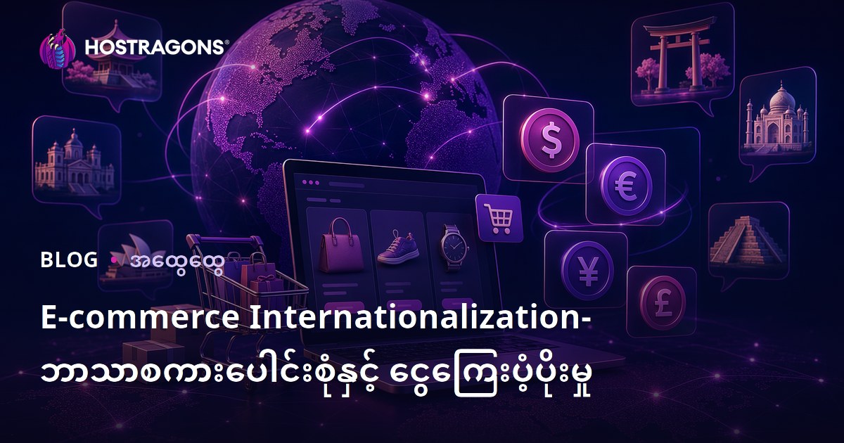 E-commerce Internationalization- ဘာသာစကားပေါင်းစုံနှင့် ငွေကြေးပံ့ပိုးမှု