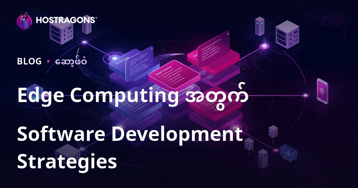 Edge Computing အတွက် Software Development Strategies