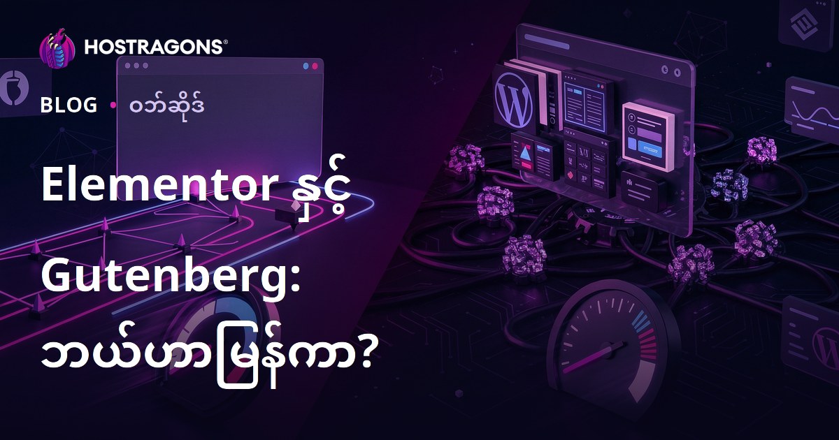 Elementor vs Gutenberg: WordPress ဝဘ်ဆိုက်ကို ဘယ် Page Builder က ပိုနှေးစေသလဲ?