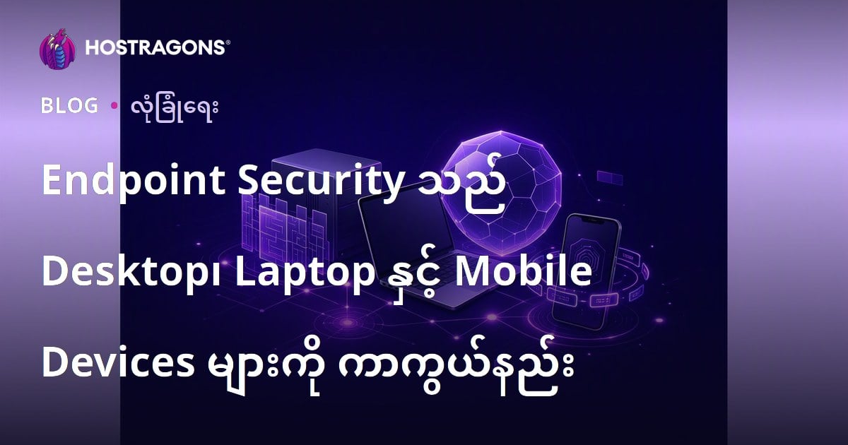Endpoint Security သည် Desktop၊ Laptop နှင့် Mobile Devices များကို ကာကွယ်နည်း