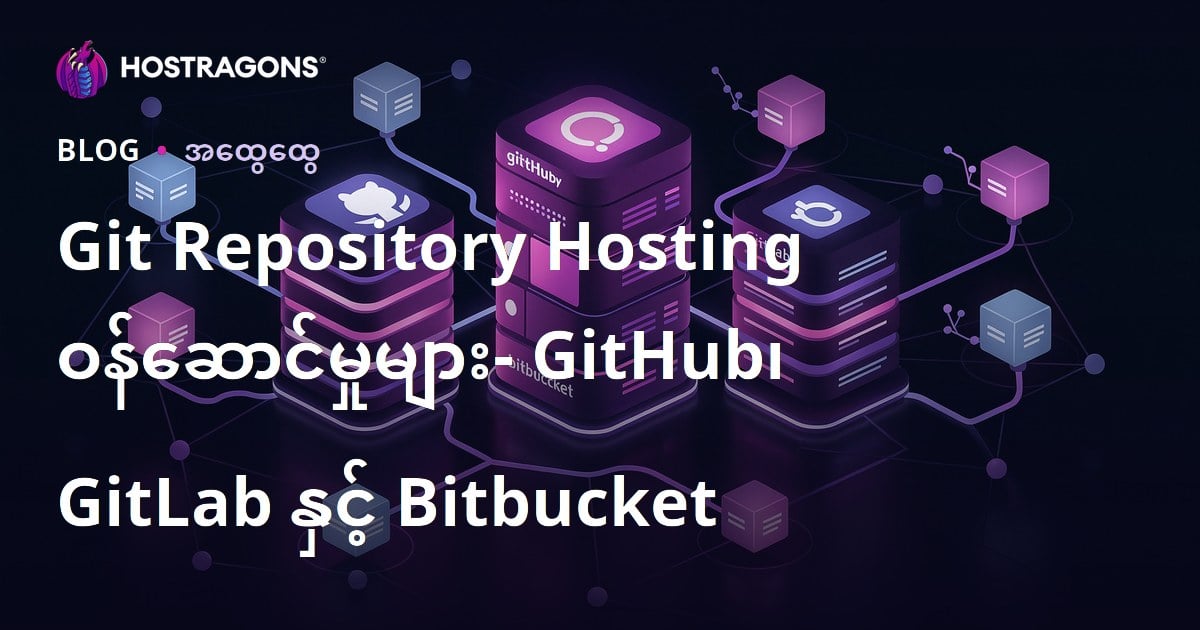 Git Repository Hosting ဝန်ဆောင်မှုများ- GitHub၊ GitLab နှင့် Bitbucket