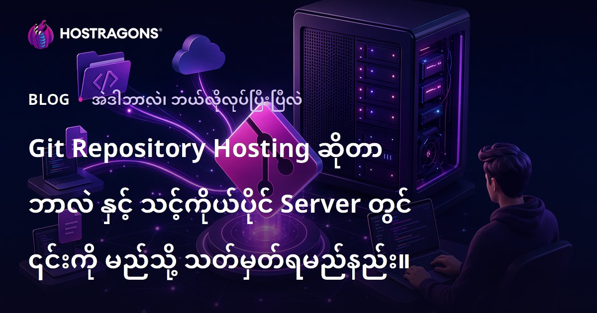 Git Repository Hosting ဆိုတာ ဘာလဲ နှင့် သင့်ကိုယ်ပိုင် Server တွင် ၎င်းကို မည်သို့ သတ်မှတ်ရမည်နည်း။