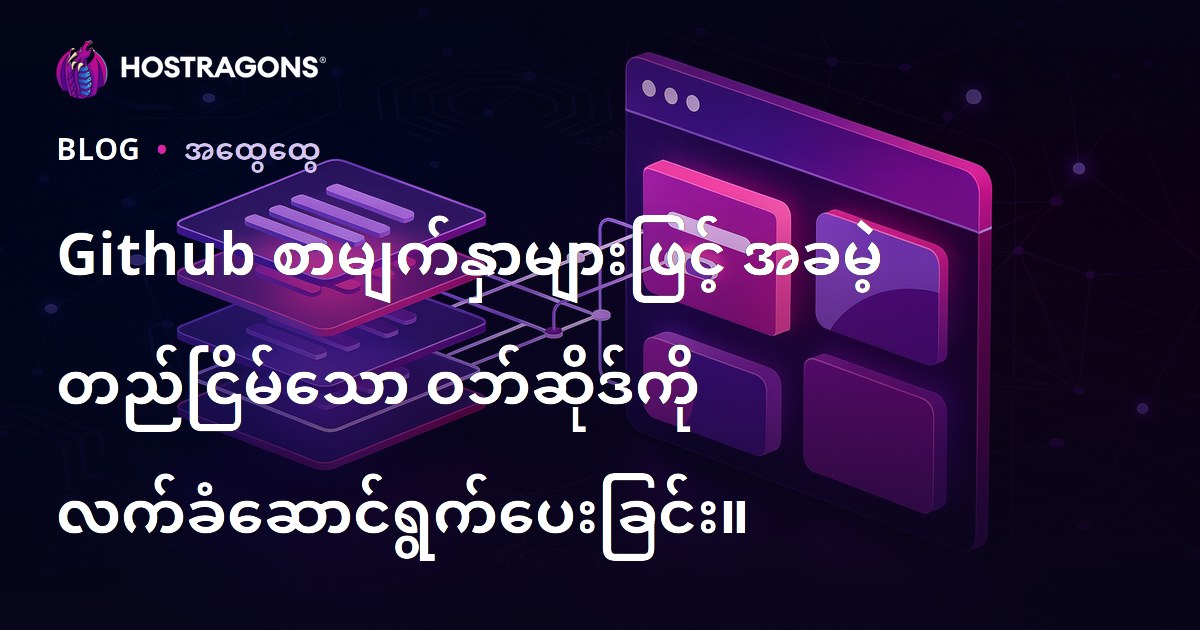 Github စာမျက်နှာများဖြင့် အခမဲ့ တည်ငြိမ်သော ဝဘ်ဆိုဒ်ကို လက်ခံဆောင်ရွက်ပေးခြင်း။