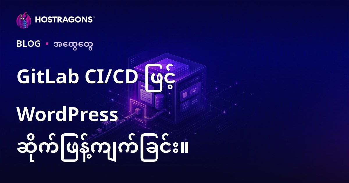 GitLab CI/CD ဖြင့် WordPress ဆိုက်ဖြန့်ကျက်ခြင်း။