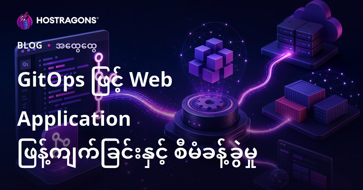 GitOps ဖြင့် Web Application ဖြန့်ကျက်ခြင်းနှင့် စီမံခန့်ခွဲမှု