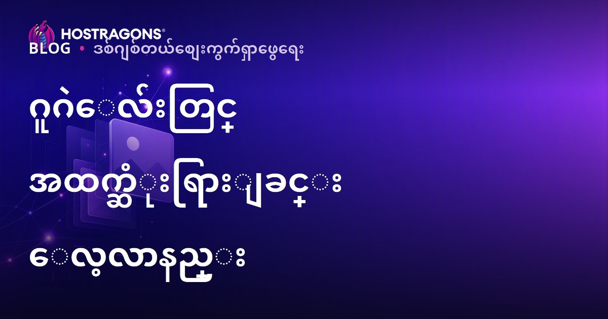 Google ပုံရှာဖွေမှုမှာ အပေါ်ရောက်အောင်လုပ်နည်း: ပုံ SEO ကို ဘယ်လိုလုပ်မလဲ?