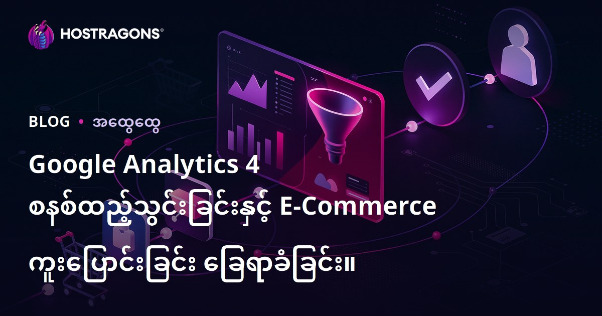 Google Analytics 4 တပ်ဆင်ခြင်းနှင့် E-Commerce Conversion ခြေရာခံခြင်း