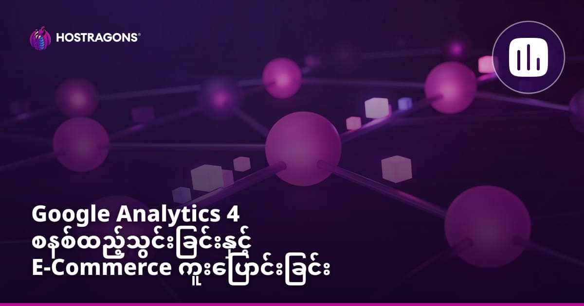 Google Analytics 4 တပ်ဆင်ခြင်းနှင့် E-Commerce Conversion ခြေရာခံခြင်း
