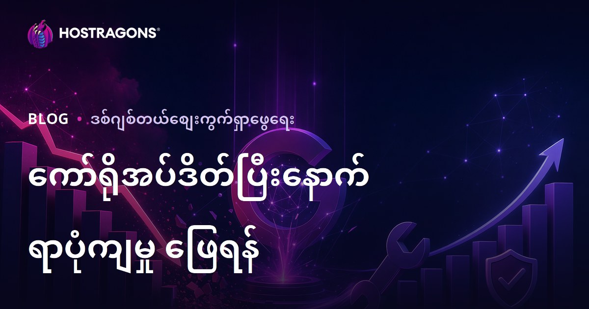 Google Core Update နောက်ပိုင်း Website Traffic ကျသွားတာကို ဘယ်လိုပြန်တင်မလဲ?
