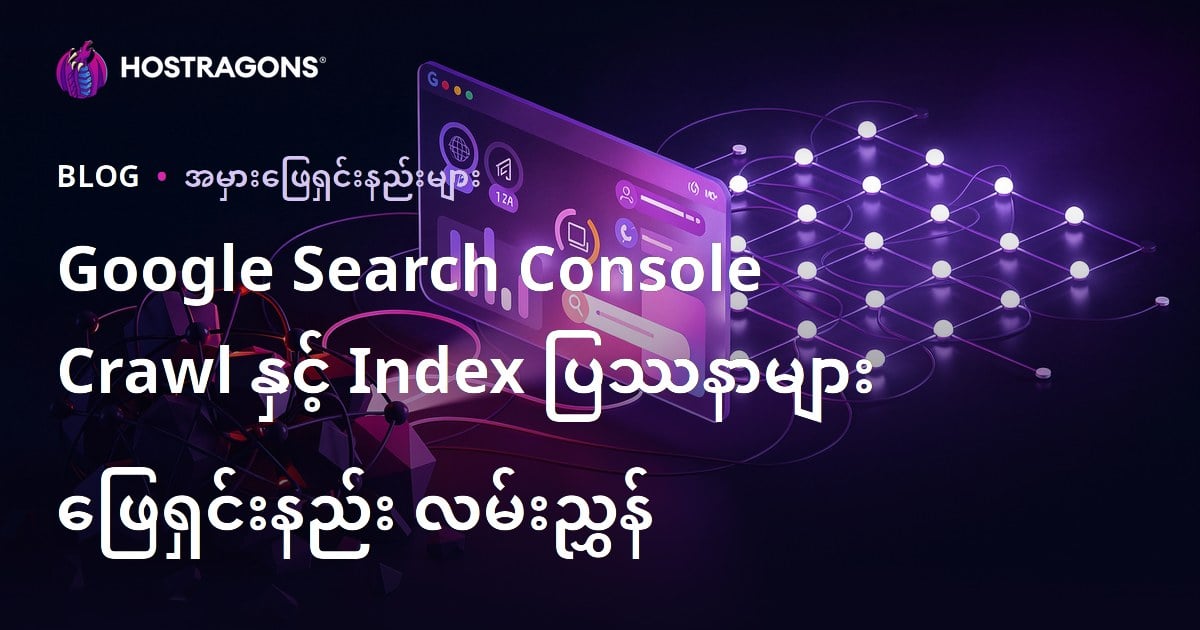 Google Search Console Crawl နှင့် Index ပြဿနာများ ဖြေရှင်းနည်း လမ်းညွှန်