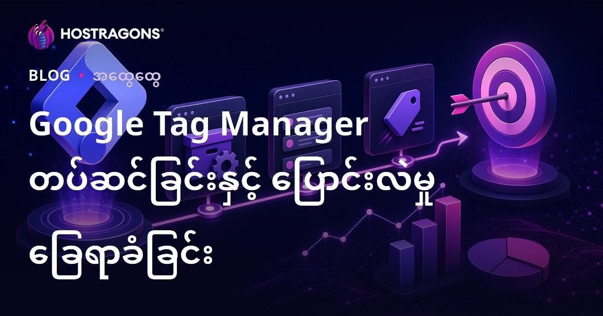 Google Tag Manager တပ်ဆင်ခြင်းနှင့် ပြောင်းလဲမှု ခြေရာခံခြင်း