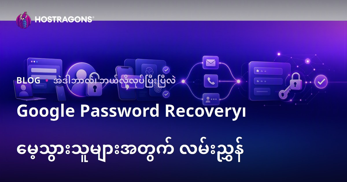 Google Password Recovery၊ မေ့သွားသူများအတွက် လမ်းညွှန်