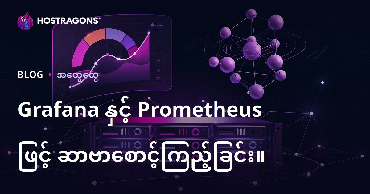 Grafana နှင့် Prometheus ဖြင့် ဆာဗာစောင့်ကြည့်ခြင်း။