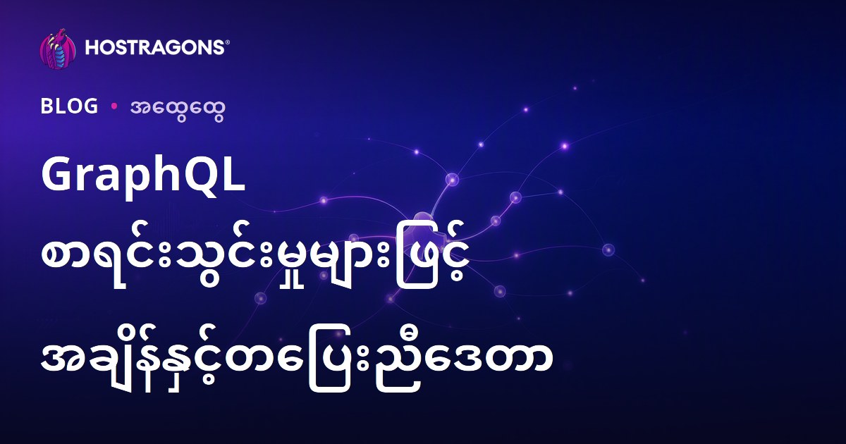 GraphQL စာရင်းသွင်းမှုများဖြင့် အချိန်နှင့်တပြေးညီဒေတာ