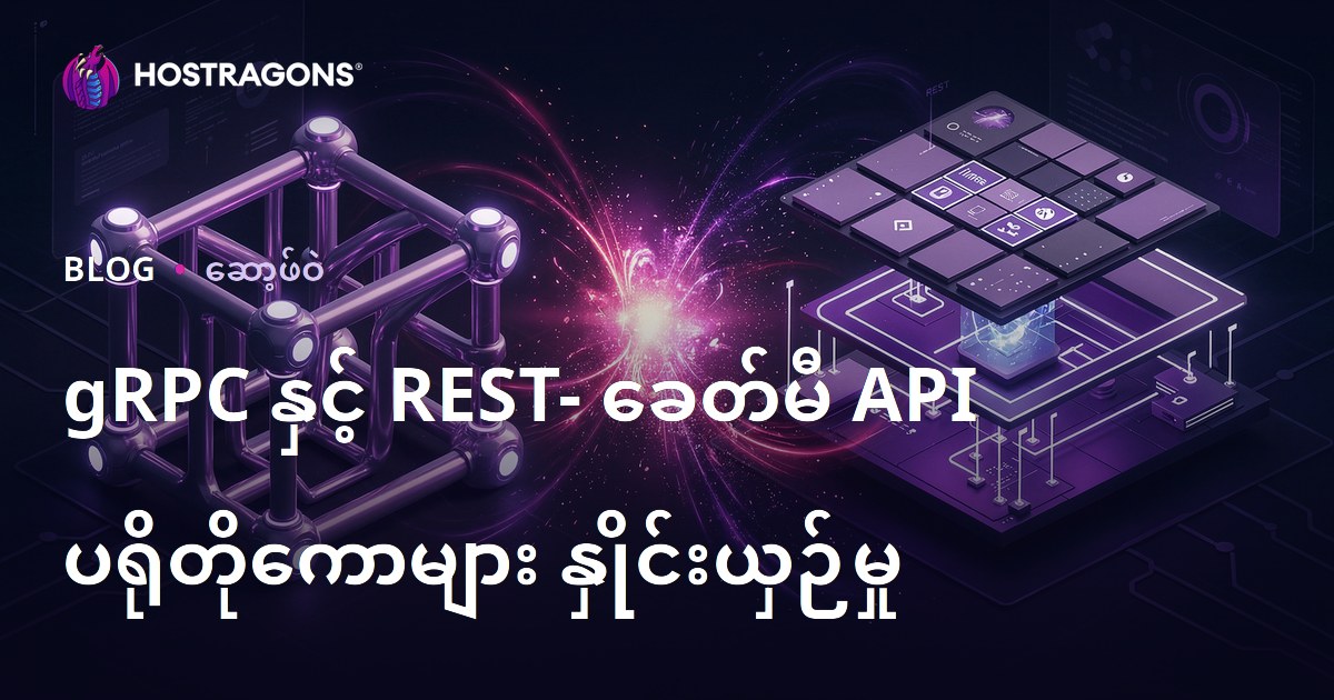 gRPC နှင့် REST- ခေတ်မီ API ပရိုတိုကောများ နှိုင်းယှဉ်မှု