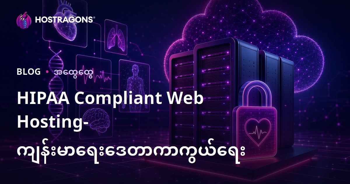 HIPAA Compliant Web Hosting- ကျန်းမာရေးဒေတာကာကွယ်ရေး