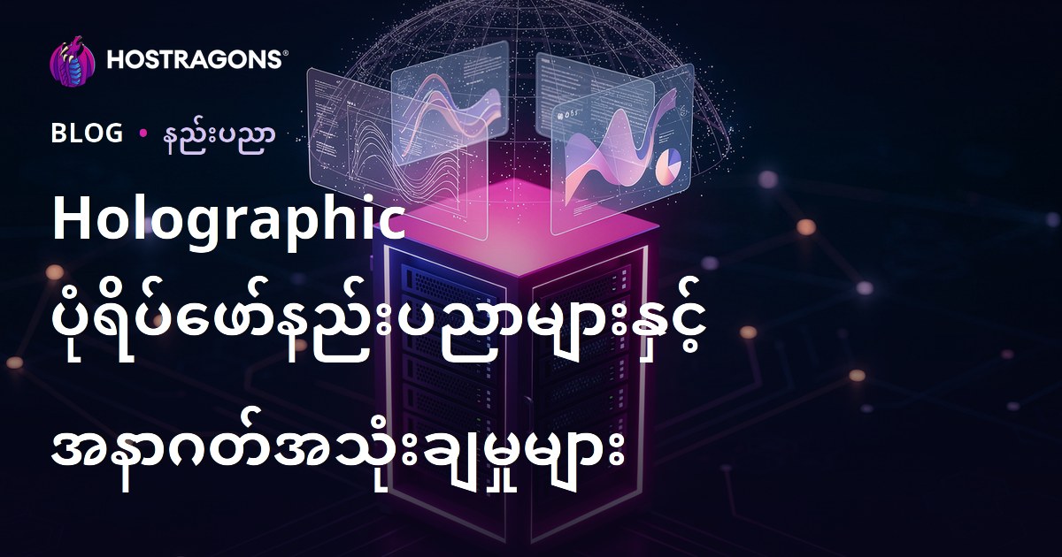 Holographic ပုံရိပ်ဖော်နည်းပညာများနှင့် အနာဂတ်အသုံးချမှုများ