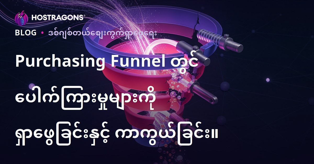 Purchasing Funnel တွင် ပေါက်ကြားမှုများကို ရှာဖွေခြင်းနှင့် ကာကွယ်ခြင်း။