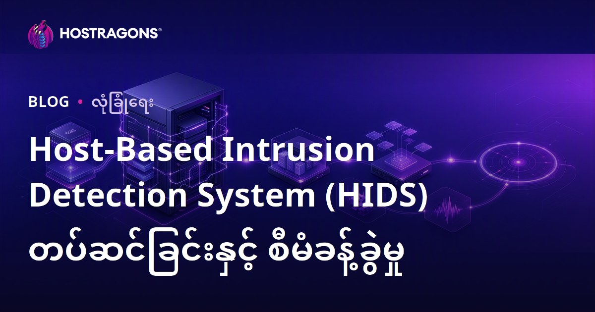 Host-Based Intrusion Detection System (HIDS) တပ်ဆင်ခြင်းနှင့် စီမံခန့်ခွဲမှု
