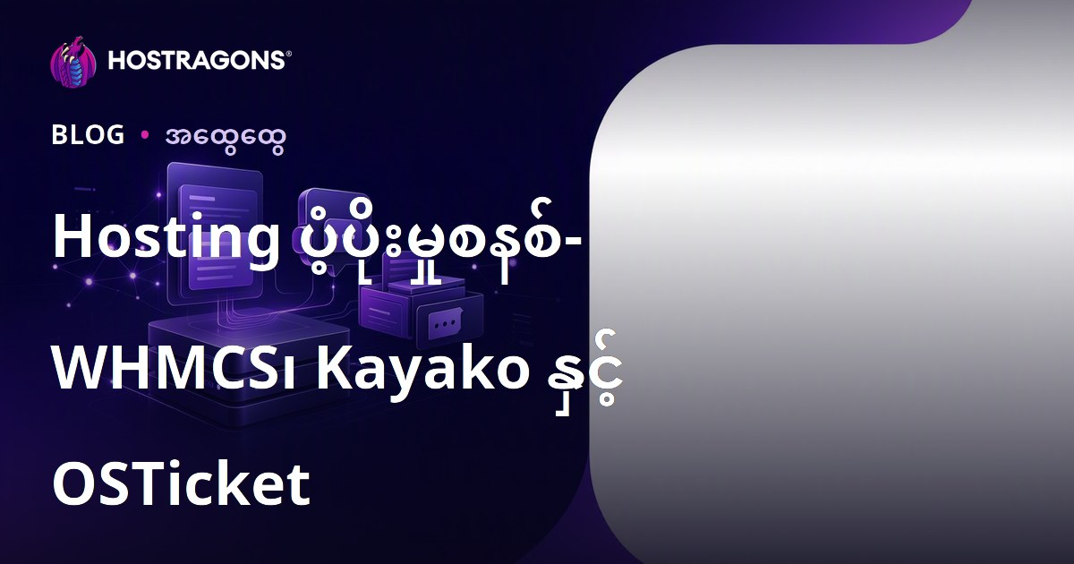 Hosting ပံ့ပိုးမှုစနစ်- WHMCS၊ Kayako နှင့် OSTicket