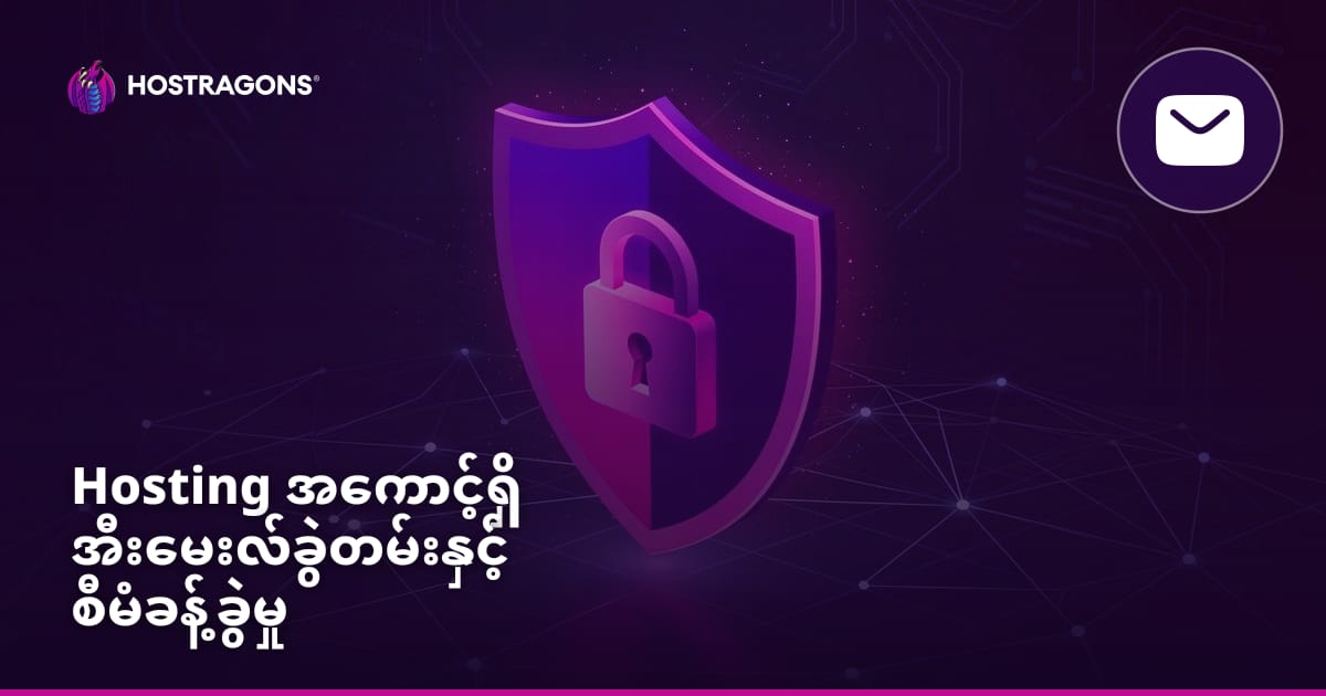 Hosting အကောင့်ရှိ အီးမေးလ်ခွဲတမ်းနှင့် စီမံခန့်ခွဲမှု