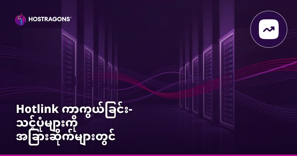 Hotlink ကာကွယ်ရေး: သင်၏ ပုံများကို အခြားဆိုဒ်များတွင် အသုံးပြုခြင်းမှ တားဆီးခြင်း