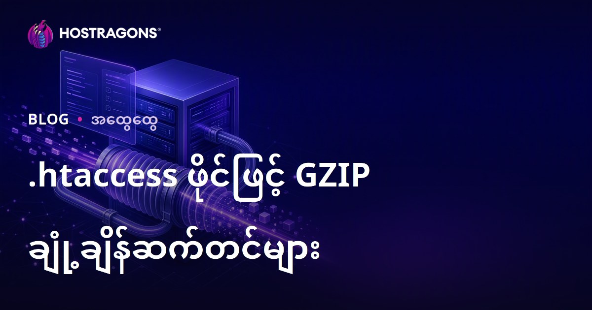 .htaccess ဖိုင်ဖြင့် GZIP ချုံ့ချိန်ဆက်တင်များ