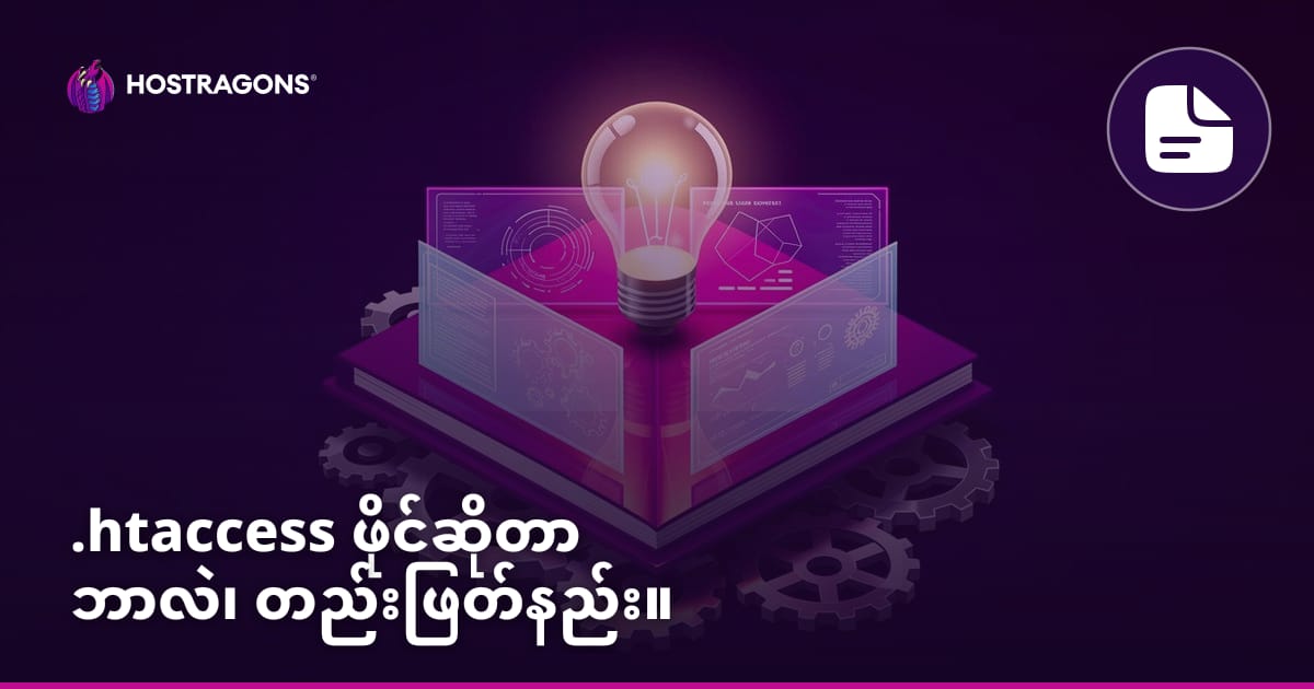 .htaccess ဖိုင်ဆိုတာ ဘာလဲ၊ တည်းဖြတ်နည်း။