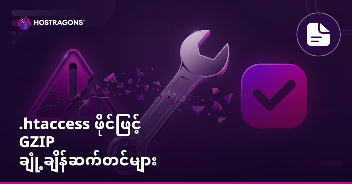 .htaccess ဖိုင်ဖြင့် GZIP ချုံ့ချိန်ဆက်တင်များ