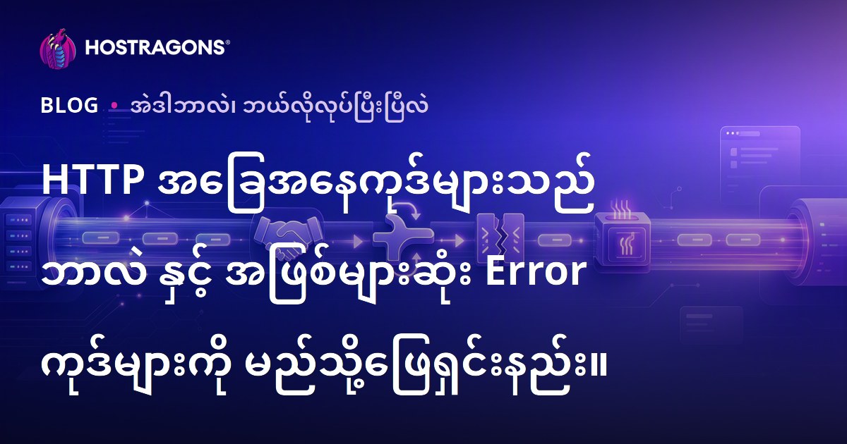 HTTP အခြေအနေကုဒ်များသည် ဘာလဲ နှင့် အဖြစ်များဆုံး Error ကုဒ်များကို မည်သို့ဖြေရှင်းနည်း။