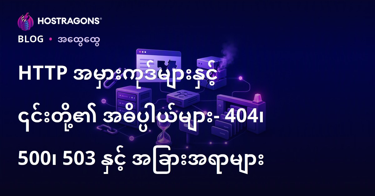 HTTP အမှားကုဒ်များနှင့် ၎င်းတို့၏ အဓိပ္ပါယ်များ- 404၊ 500၊ 503 နှင့် အခြားအရာများ