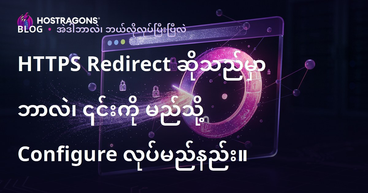 HTTPS Redirect ဆိုသည်မှာ ဘာလဲ၊ ၎င်းကို မည်သို့ Configure လုပ်မည်နည်း။