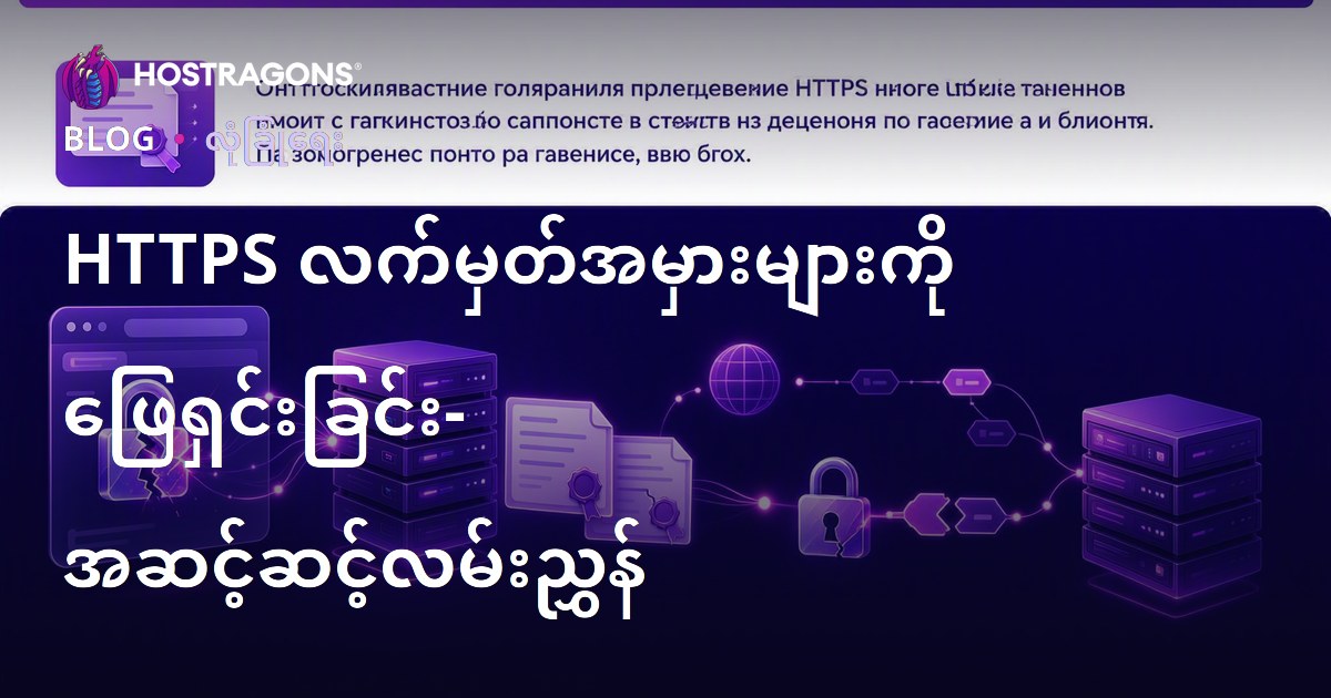 HTTPS လက်မှတ်အမှားများကို ဖြေရှင်းခြင်း- အဆင့်ဆင့်လမ်းညွှန်