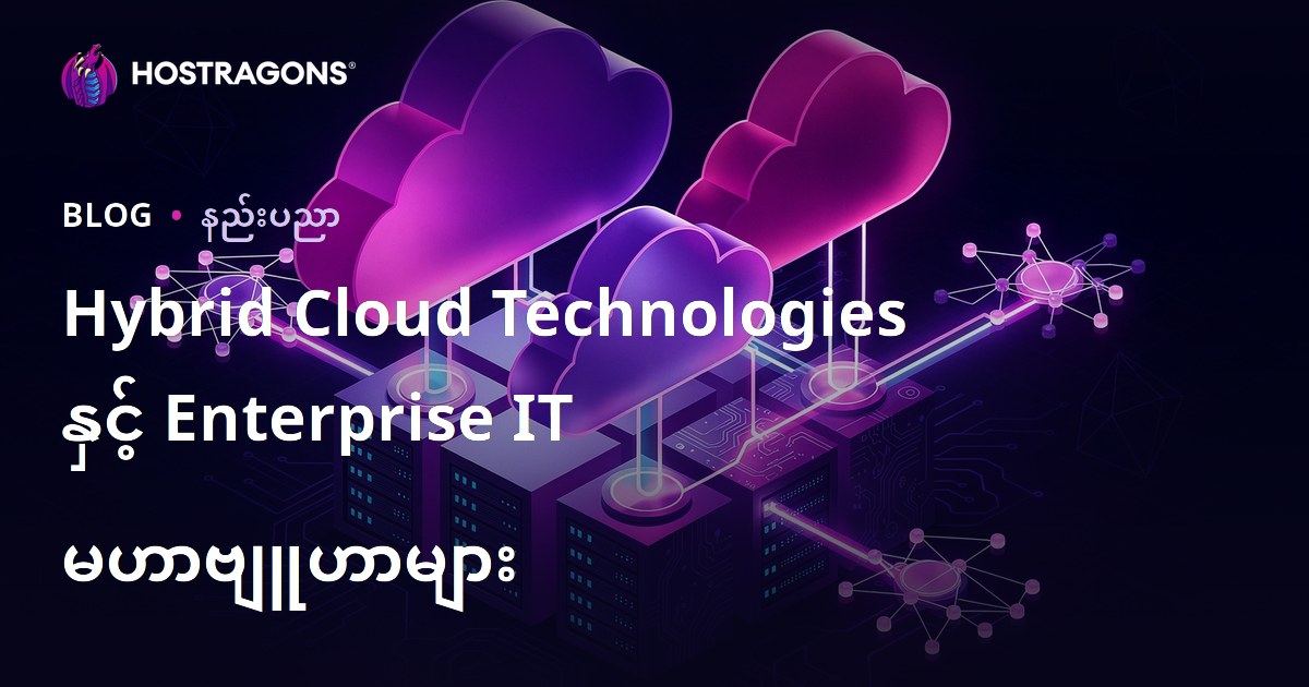 Hybrid Cloud Technologies နှင့် Enterprise IT မဟာဗျူဟာများ