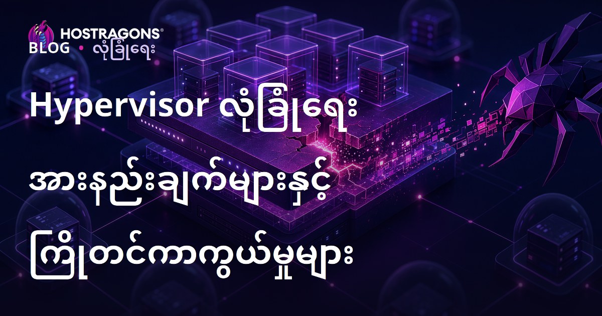 Hypervisor လုံခြုံရေး အားနည်းချက်များနှင့် ကြိုတင်ကာကွယ်မှုများ