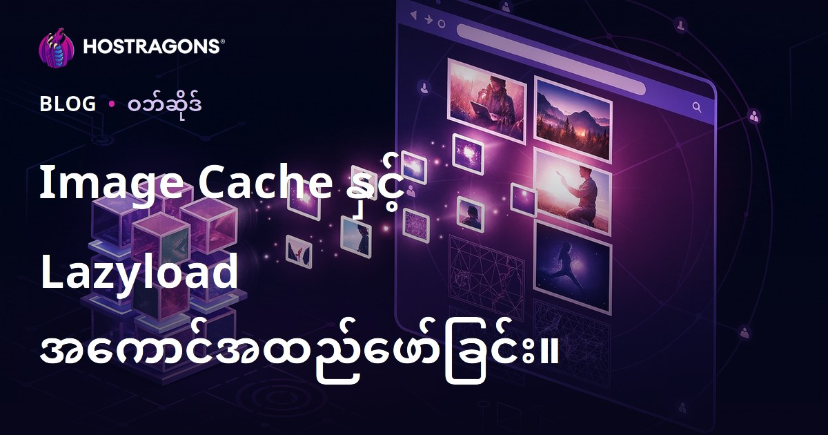 Image Cache နှင့် Lazyload အကောင်အထည်ဖော်ခြင်း။