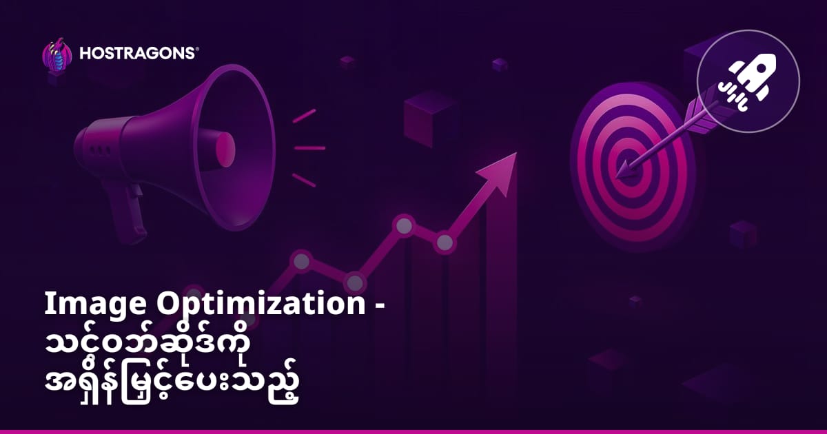 Image Optimization - သင့်ဝဘ်ဆိုဒ်ကို အရှိန်မြှင့်ပေးသည့် ပုံချုံ့နည်းများ